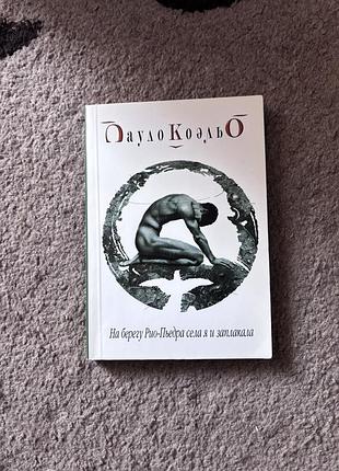 Пауло коэльо. на берегу рио-пьедра села я и заплакала. книга в мягком переплете