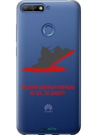 Чехол на huawei honor 7a pro русский военный корабль v4 "5279u-1440-10746"