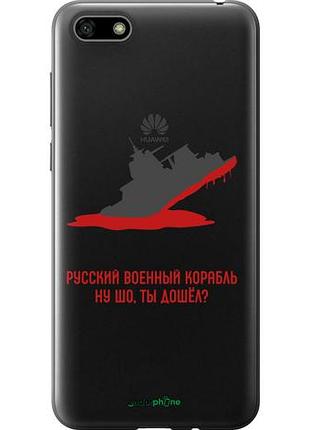 Чохол на huawei y5 2018 російський військовий корабель v4 "5279u-1500-10746"
