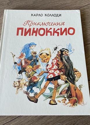 Приключения пиноккио худ марайя