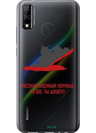 Чехол на huawei p smart 2020 русский военный корабль v4 "5279u-2060-10746"