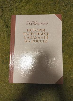 Евреинов история телесных наказаний в россии, 300*220