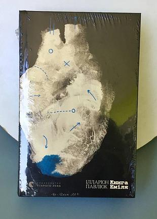 Иларион павильок: книга эмиля/ издательство старого льва/ новая книга в пленке 3