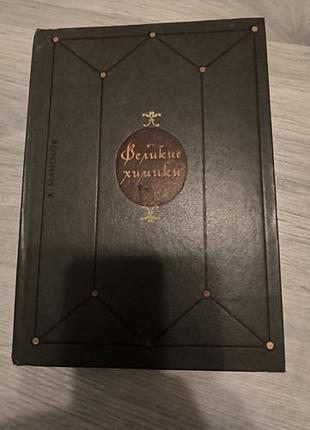 Книга "великие химики"