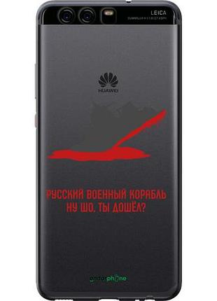 Чехол на huawei p10 русский военный корабль v4 "5279u-780-10746"