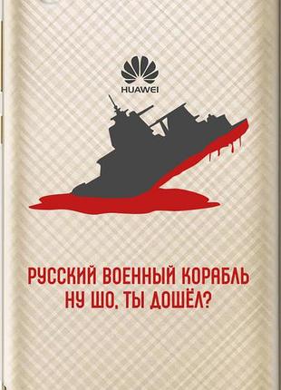 Чехол на huawei y6 ii русский военный корабль v4 "5279u-338-10746"