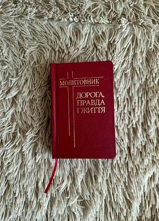 Кишеньковий католицький молитовник, новий