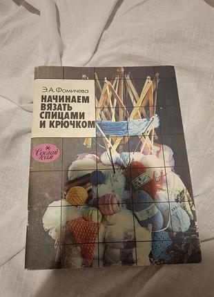 Книга по вязанию 1991 год винтаж