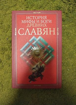 История, мифы и боги древних славян
