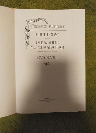 Киплинг свет погас 3