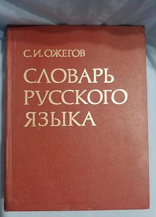 Книга словник російської мови ожегов