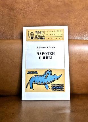| чародеи с явы | м. оттен | а. банса |