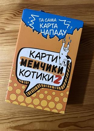 Нова гра карти мемчики 2. весела гра для компанії