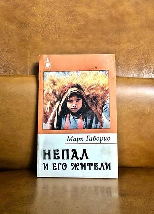 | непал и его жители | марк габорио |