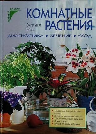 Комнатные растения.диагностика,лечение,уход 	кёттер э.