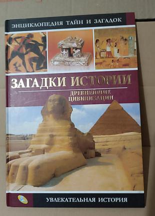 Энциклопедия тайна и загадок. история актуально