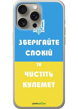 Чехол на iphone 15 pro max зберігайте спокій та чистіть кулемет "1106u-3098-10746"