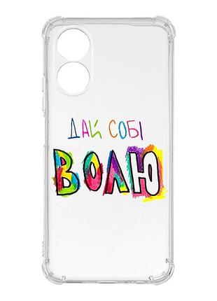 Чехол с утолщёнными углами на oppo a18 дай себе свободу (принт 360)