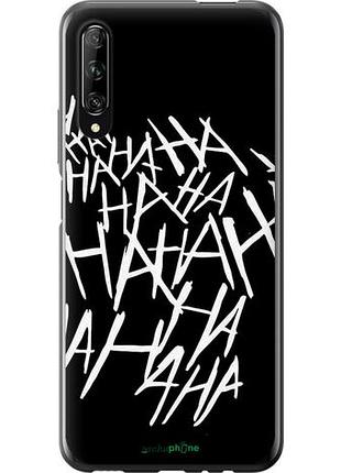 Чехол на huawei p smart pro joker hahaha "4509u-1906-10746"