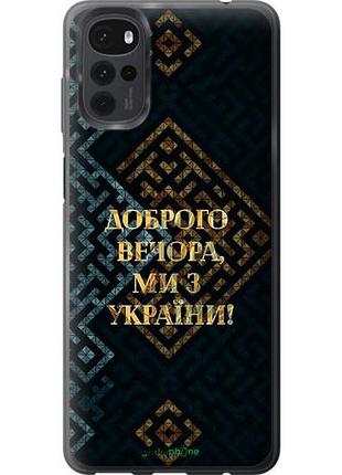 Чехол на motorola g22 мы из украины v3 "5250u-2681-10746"
