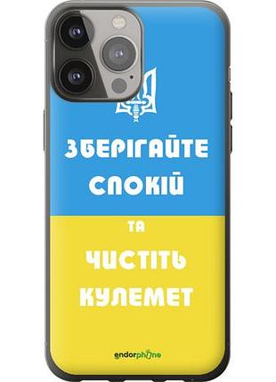 Чехол на iphone 13 pro max зберігайте спокій та чистіть кулемет "1106u-2371-10746"
