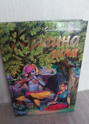 Книга кришна-лила радханатха свами