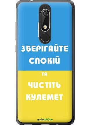 Чехол на nokia 5.1 зберігайте спокій та чистіть кулемет "1106u-1529-10746"
