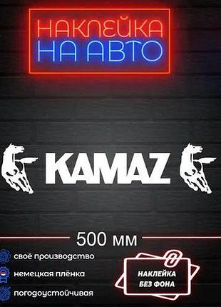 50см наклейки на кабину стекло камаз грузовик тягач лобовое kamaz белые без фона