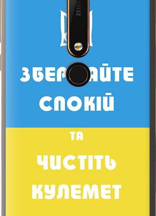 Чехол на nokia 6 2018 зберігайте спокій та чистіть кулемет "1106u-1386-10746"