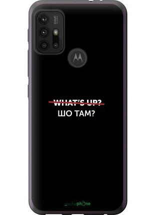 Чехол на motorola moto g20 шо там? "4592u-2461-10746"
