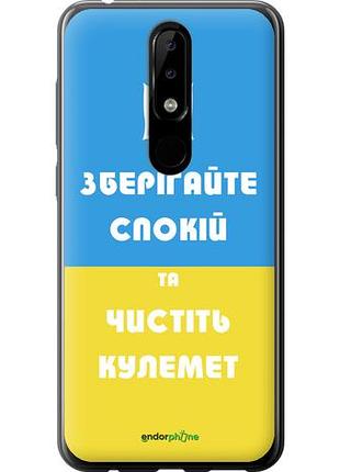 Чехол на nokia 5.1 plus зберігайте спокій та чистіть кулемет "1106u-1543-10746"