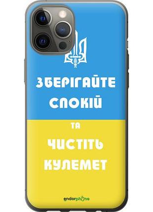 Чехол на iphone 12 pro max зберігайте спокій та чистіть кулемет "1106u-2054-10746"