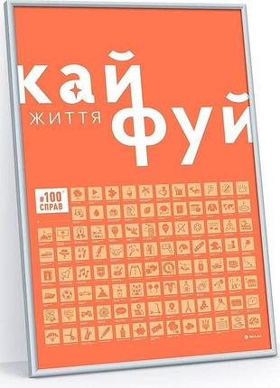 Скретч постер 1dea.me 100 дел жизни