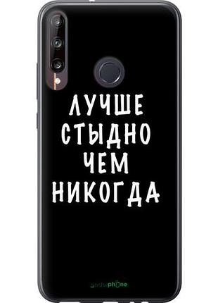Чехол на huawei p40 lite e цитата "4316u-1875-10746"
