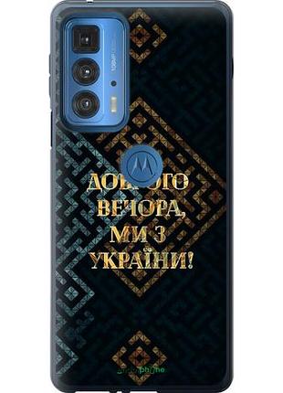 Чехол на motorola edge 20 pro мы из украины v3 "5250u-2662-10746"