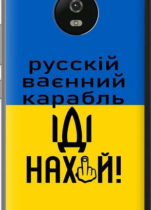 Чохол на motorola moto g5 російський військовий корабель іди на "5216u-832-10746"