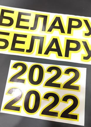 Наклейки на трактор білорус belarus 2022 російський текст на капот