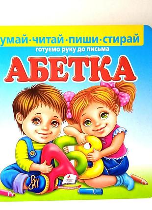 Алфавит. готовим руку к письму с фломастером. думай, читай, пиши, стирай