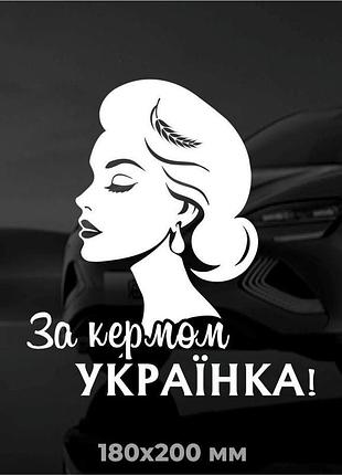 Вінілова наліпка на авто за кермом українка! 18x20 см