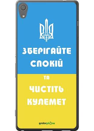 Чехол на sony xperia xa ultra dual f3212 зберігайте спокій та чистіть кулемет "1106u-391-10746"