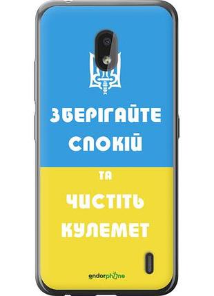 Чехол на nokia 2.2 зберігайте спокій та чистіть кулемет "1106u-1706-10746"