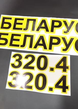 Наклейки на трактор беларус belarus 320,4 320.4 ламіновані капот