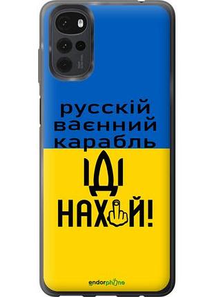 Чохол на motorola g22 російський військовий корабель іди на "5216u-2681-10746"