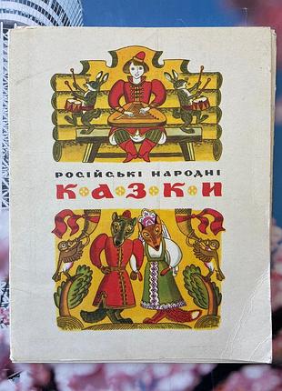Комплект листівок «казки народів срср"