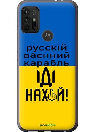 Чехол на motorola moto g10 русский военный корабль иди на "5216u-2319-10746"