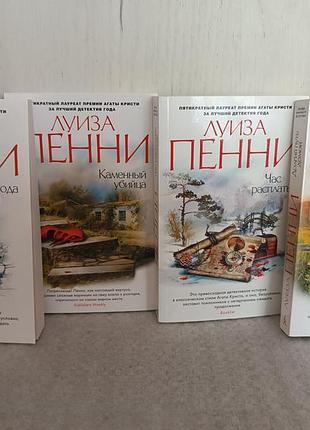 Луїза пені довгий шлях додому. час розплати. природа звіра.кам'яний вбивця