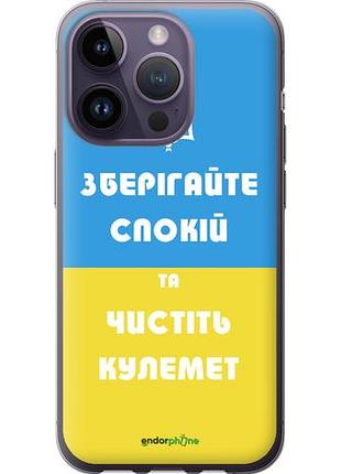 Чехол на iphone 14 pro зберігайте спокій та чистіть кулемет "1106u-2646-10746"