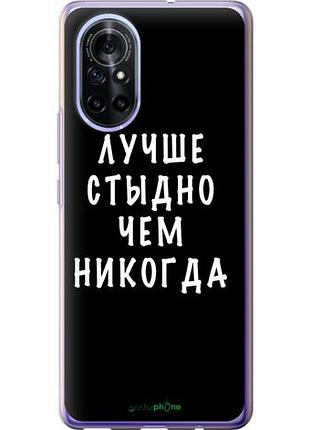 Чехол на huawei nova 8 цитата "4316u-2245-10746"
