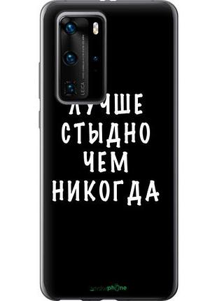 Чехол на huawei p40 pro цитата "4316u-1839-10746"