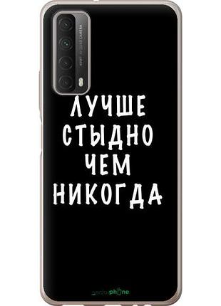 Чехол на huawei p smart 2021 цитата "4316u-2100-10746"